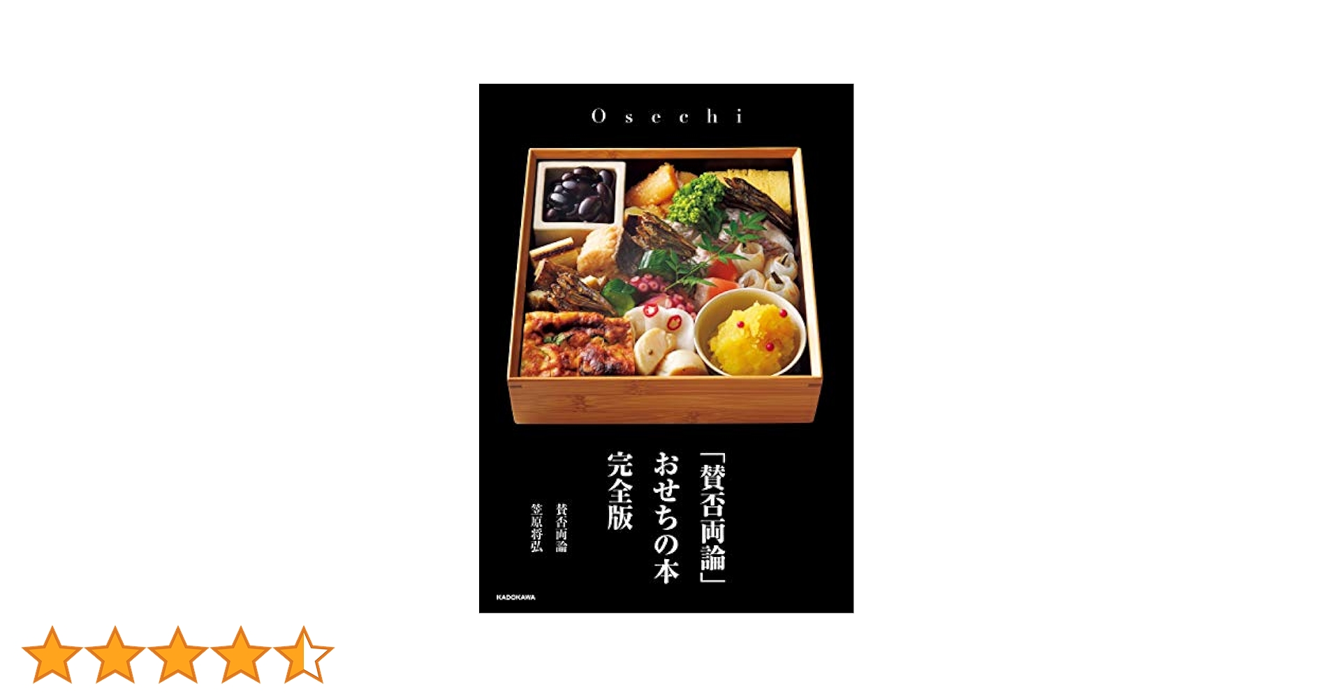 Amazon.co.jp: 「賛否両論」 おせちの本 完全版 電子書籍: 笠原